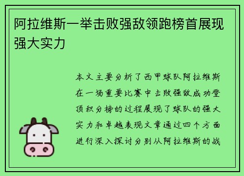 阿拉维斯一举击败强敌领跑榜首展现强大实力