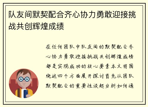 队友间默契配合齐心协力勇敢迎接挑战共创辉煌成绩