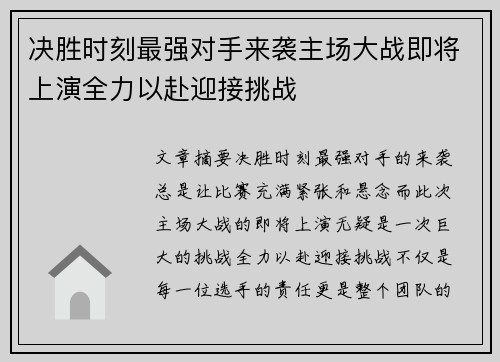 决胜时刻最强对手来袭主场大战即将上演全力以赴迎接挑战