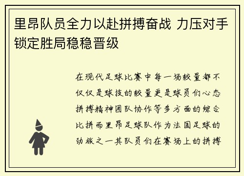 里昂队员全力以赴拼搏奋战 力压对手锁定胜局稳稳晋级
