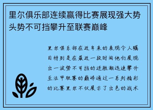 里尔俱乐部连续赢得比赛展现强大势头势不可挡攀升至联赛巅峰