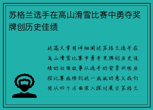 苏格兰选手在高山滑雪比赛中勇夺奖牌创历史佳绩