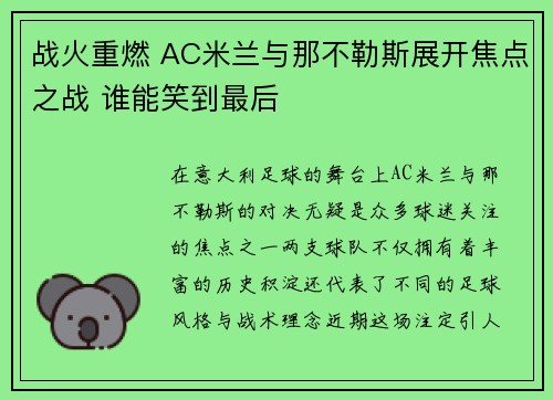 战火重燃 AC米兰与那不勒斯展开焦点之战 谁能笑到最后
