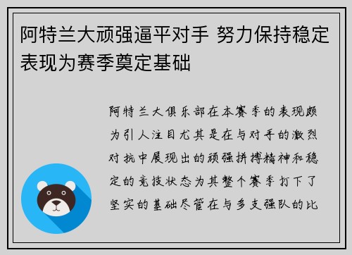 阿特兰大顽强逼平对手 努力保持稳定表现为赛季奠定基础