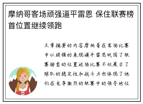 摩纳哥客场顽强逼平雷恩 保住联赛榜首位置继续领跑