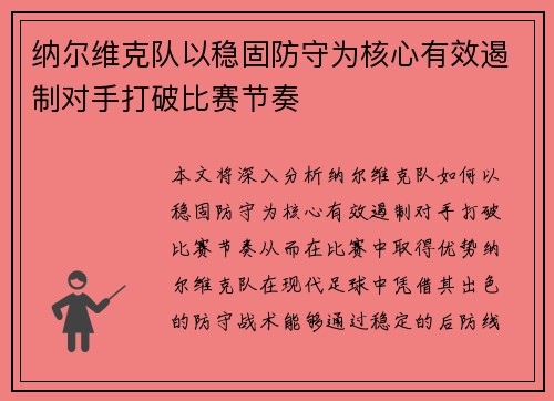 纳尔维克队以稳固防守为核心有效遏制对手打破比赛节奏