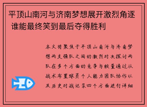 平顶山南河与济南梦想展开激烈角逐 谁能最终笑到最后夺得胜利