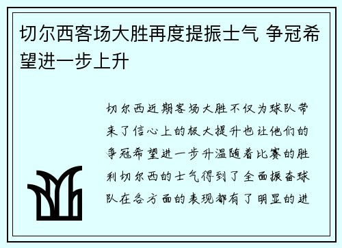切尔西客场大胜再度提振士气 争冠希望进一步上升
