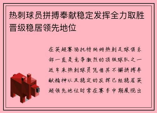 热刺球员拼搏奉献稳定发挥全力取胜晋级稳居领先地位