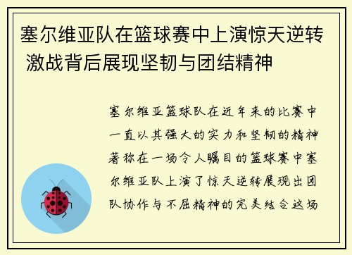 塞尔维亚队在篮球赛中上演惊天逆转 激战背后展现坚韧与团结精神
