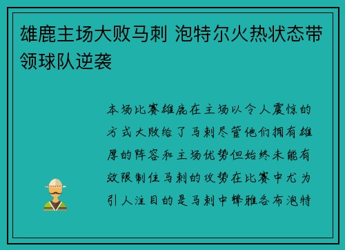 雄鹿主场大败马刺 泡特尔火热状态带领球队逆袭