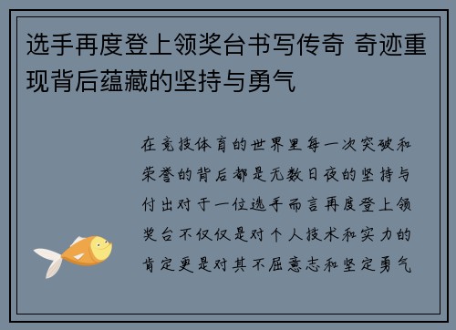 选手再度登上领奖台书写传奇 奇迹重现背后蕴藏的坚持与勇气