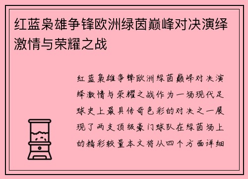 红蓝枭雄争锋欧洲绿茵巅峰对决演绎激情与荣耀之战