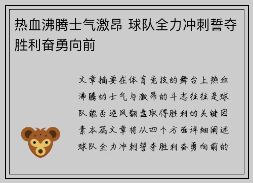 热血沸腾士气激昂 球队全力冲刺誓夺胜利奋勇向前