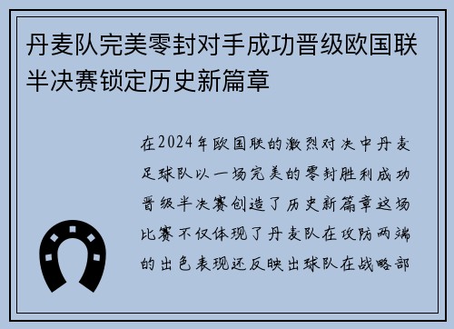 丹麦队完美零封对手成功晋级欧国联半决赛锁定历史新篇章