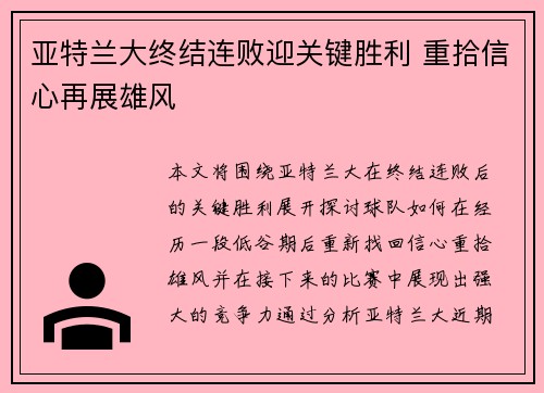 亚特兰大终结连败迎关键胜利 重拾信心再展雄风