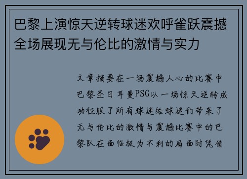 巴黎上演惊天逆转球迷欢呼雀跃震撼全场展现无与伦比的激情与实力