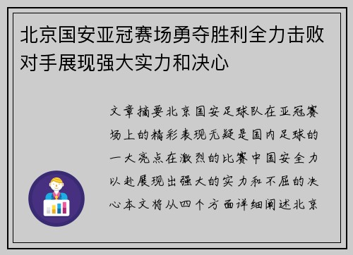 北京国安亚冠赛场勇夺胜利全力击败对手展现强大实力和决心