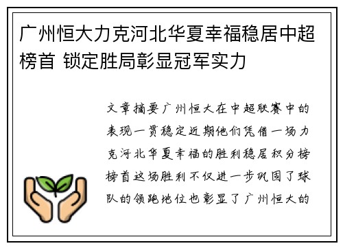 广州恒大力克河北华夏幸福稳居中超榜首 锁定胜局彰显冠军实力