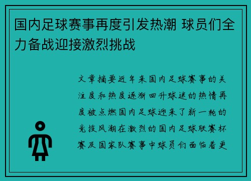 国内足球赛事再度引发热潮 球员们全力备战迎接激烈挑战