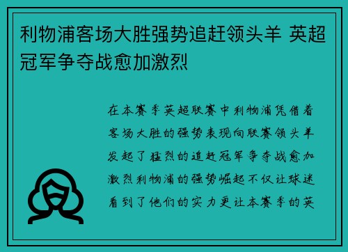 利物浦客场大胜强势追赶领头羊 英超冠军争夺战愈加激烈