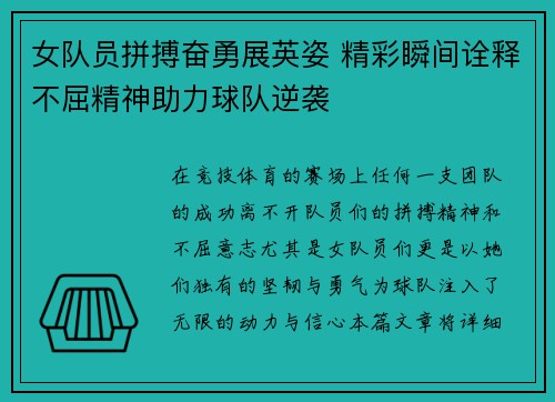 女队员拼搏奋勇展英姿 精彩瞬间诠释不屈精神助力球队逆袭