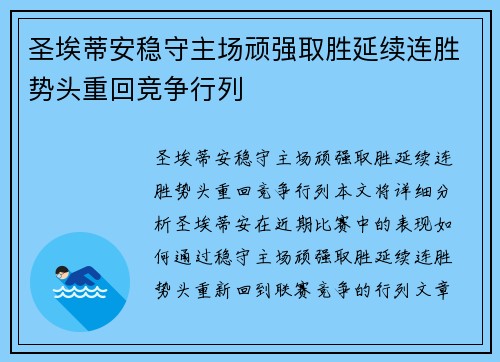 圣埃蒂安稳守主场顽强取胜延续连胜势头重回竞争行列