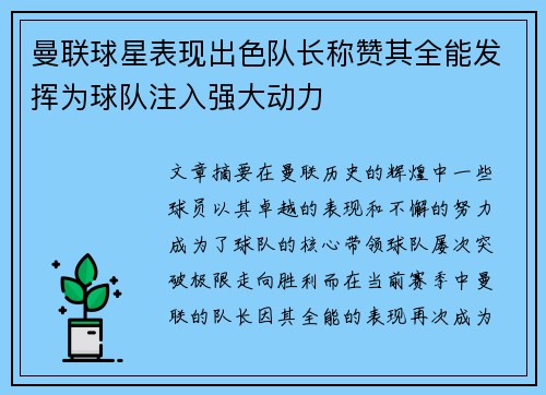 曼联球星表现出色队长称赞其全能发挥为球队注入强大动力