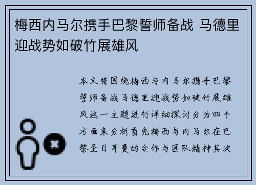 梅西内马尔携手巴黎誓师备战 马德里迎战势如破竹展雄风