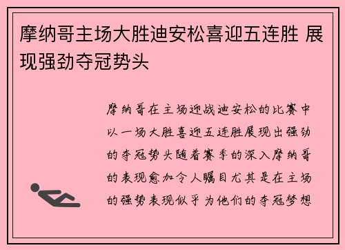 摩纳哥主场大胜迪安松喜迎五连胜 展现强劲夺冠势头