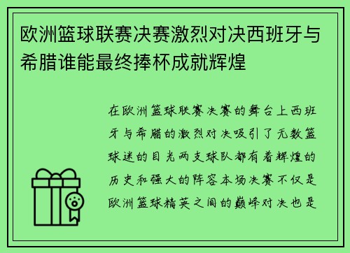 欧洲篮球联赛决赛激烈对决西班牙与希腊谁能最终捧杯成就辉煌