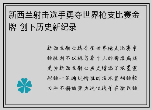新西兰射击选手勇夺世界枪支比赛金牌 创下历史新纪录