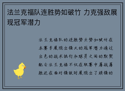 法兰克福队连胜势如破竹 力克强敌展现冠军潜力