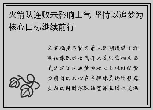 火箭队连败未影响士气 坚持以追梦为核心目标继续前行