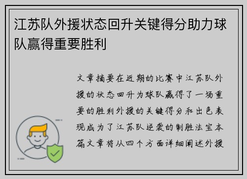 江苏队外援状态回升关键得分助力球队赢得重要胜利