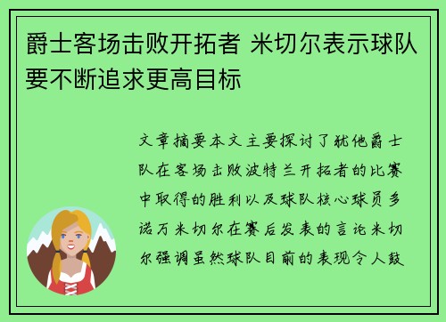 爵士客场击败开拓者 米切尔表示球队要不断追求更高目标