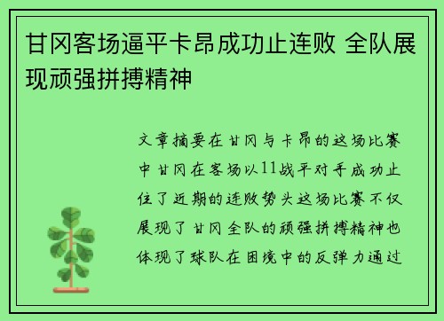甘冈客场逼平卡昂成功止连败 全队展现顽强拼搏精神