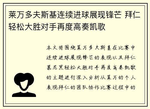 莱万多夫斯基连续进球展现锋芒 拜仁轻松大胜对手再度高奏凯歌