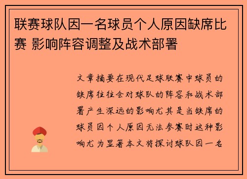 联赛球队因一名球员个人原因缺席比赛 影响阵容调整及战术部署