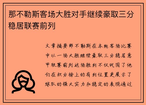 那不勒斯客场大胜对手继续豪取三分稳居联赛前列
