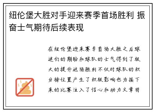 纽伦堡大胜对手迎来赛季首场胜利 振奋士气期待后续表现