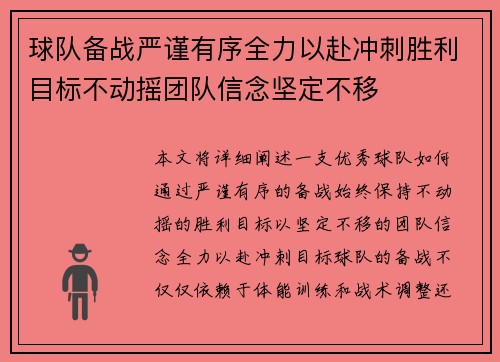 球队备战严谨有序全力以赴冲刺胜利目标不动摇团队信念坚定不移