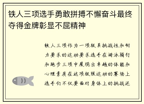 铁人三项选手勇敢拼搏不懈奋斗最终夺得金牌彰显不屈精神