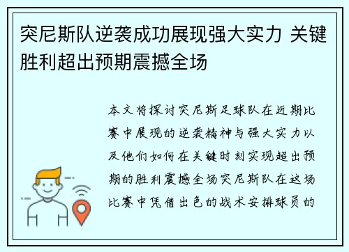 突尼斯队逆袭成功展现强大实力 关键胜利超出预期震撼全场
