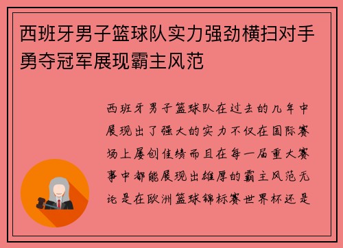 西班牙男子篮球队实力强劲横扫对手勇夺冠军展现霸主风范