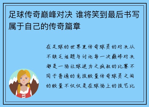 足球传奇巅峰对决 谁将笑到最后书写属于自己的传奇篇章