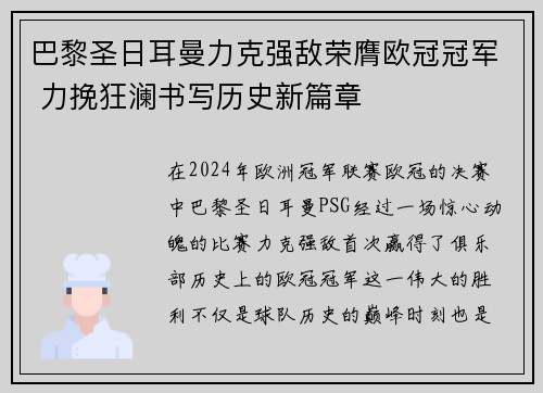 巴黎圣日耳曼力克强敌荣膺欧冠冠军 力挽狂澜书写历史新篇章