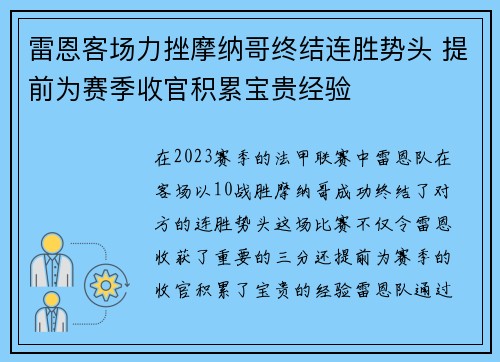 雷恩客场力挫摩纳哥终结连胜势头 提前为赛季收官积累宝贵经验