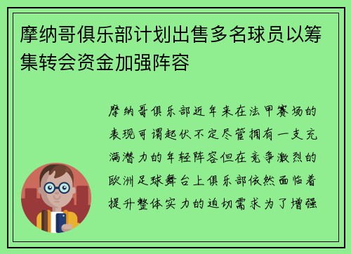 摩纳哥俱乐部计划出售多名球员以筹集转会资金加强阵容