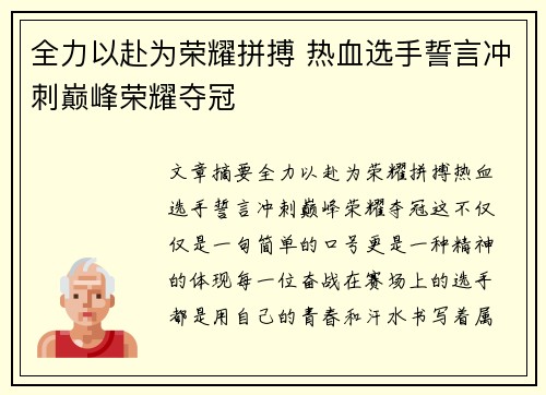 全力以赴为荣耀拼搏 热血选手誓言冲刺巅峰荣耀夺冠